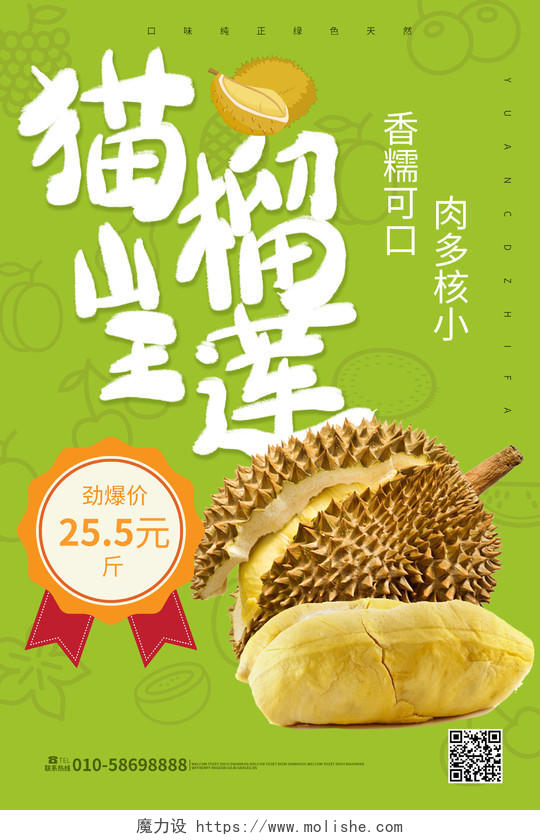 绿色简洁大气猫山王榴莲水果宣传促销海报设计榴莲秋天水果